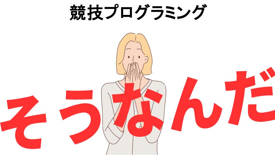 意味ないと思う人におすすめ！競技プログラミングの代わり